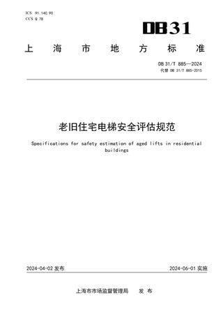上海市《老旧住宅电梯安全评估规范》DB31/T 885-2024