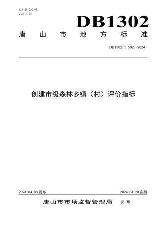 河北省唐山市《创建市级森林乡镇（村）评价指标》DB1302/T 582-2024
