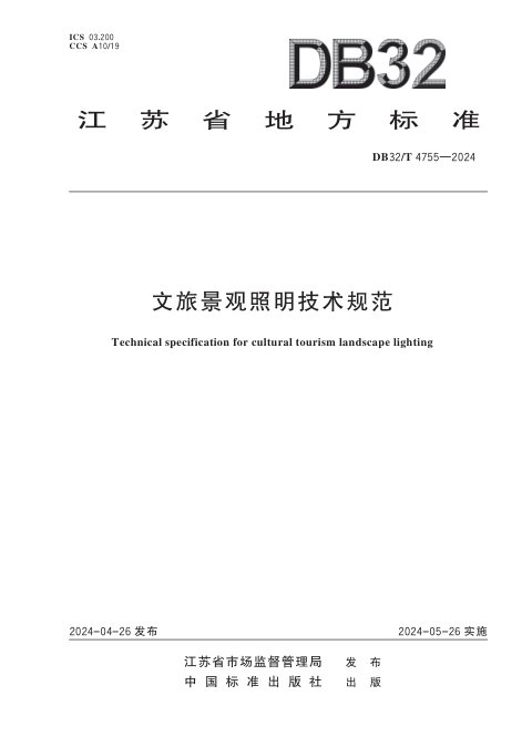 江苏省《文旅景观照明技术规范》DB32/T 4755-2024