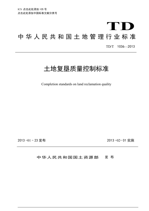 《土地复垦质量控制标准》TD/T 1036-2013
