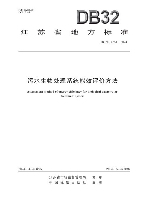 江苏省《污水生物处理系统能效评价方法》DB32/T 4751-2024
