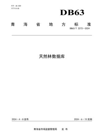 青海省《天然林数据库》DB63/T 2272-2024