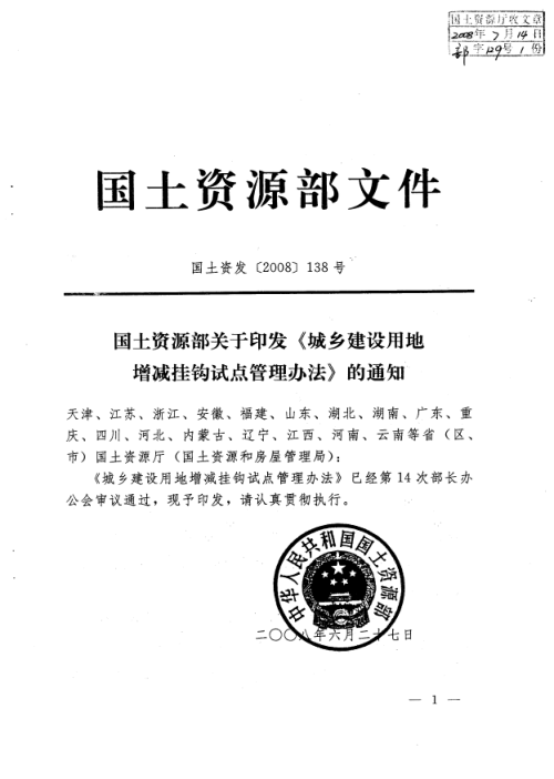 国土资源部《城乡建设用地增减挂钩试点管理办法》国土资发〔2008〕138号