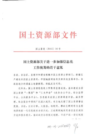 国土资源部《关于进一步加强信息化工作统筹的若干意见》国土资发〔2015〕16号