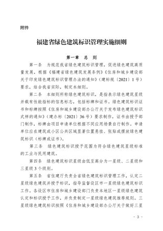 福建省绿色建筑标识管理实施细则（自2022年7月4日起实施）