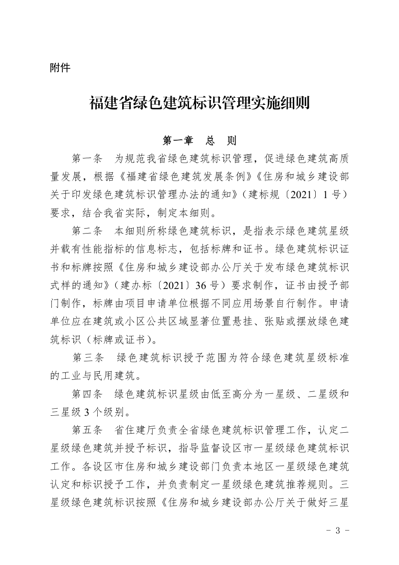 福建省绿色建筑标识管理实施细则(自2022年7月4日起实施)