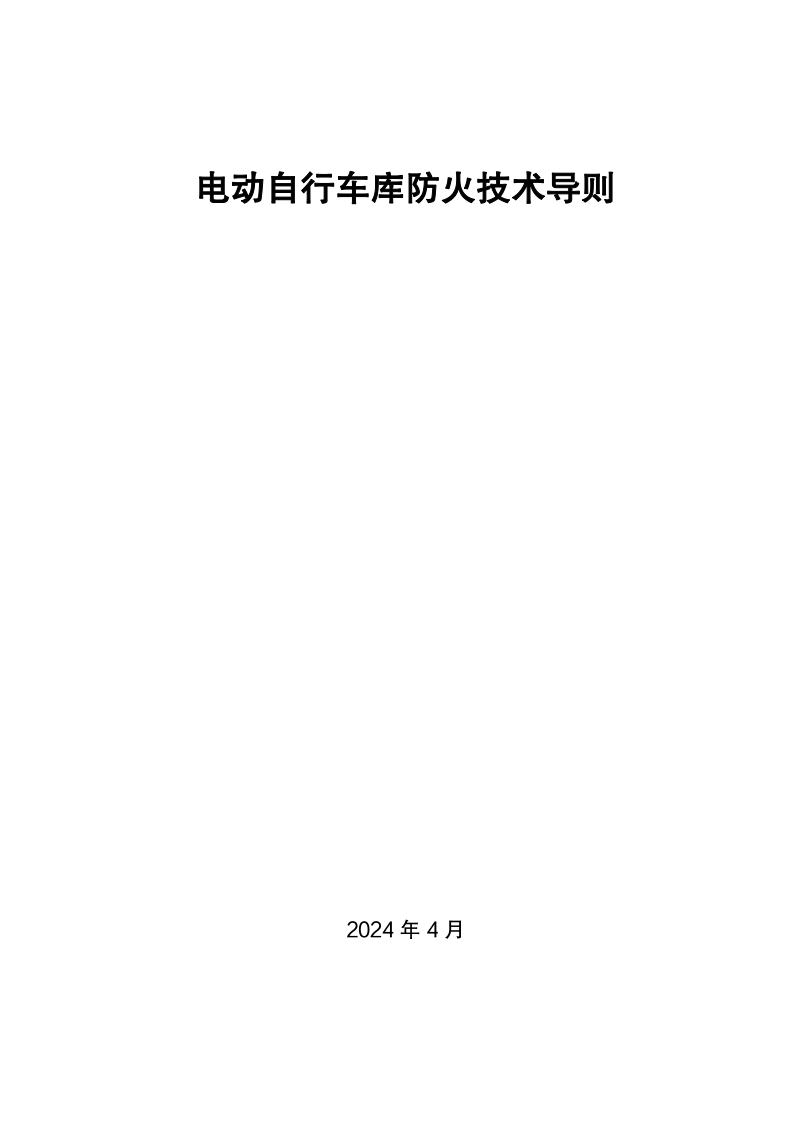 安徽省住房城乡建设厅《电动自行车库防火技术导则》建标函〔2024〕296号