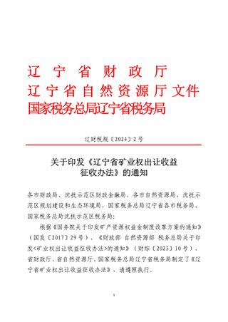 辽宁省矿业权出让收益征收办法(自2024年5月1日起施行)