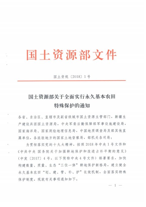 国土资源部《关于全面实行永久基本农田特殊保护的通知》国土资规〔2018〕1号