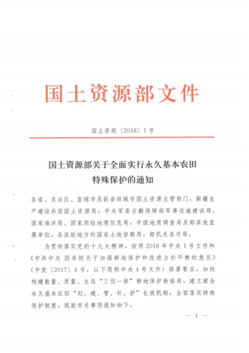 国土资源部《关于全面实行永久基本农田特殊保护的通知》国土资规〔2018〕1号