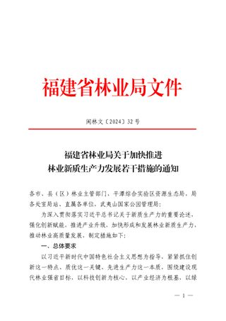 福建省林业局《关于加快推进林业新质生产力发展若干措施的通知》闽林文〔2024〕32 号