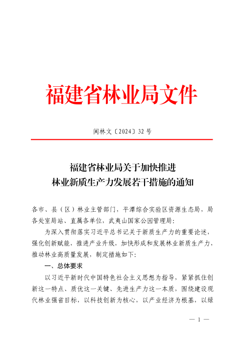福建省林业局《关于加快推进林业新质生产力发展若干措施的通知》闽林文〔2024〕32 号