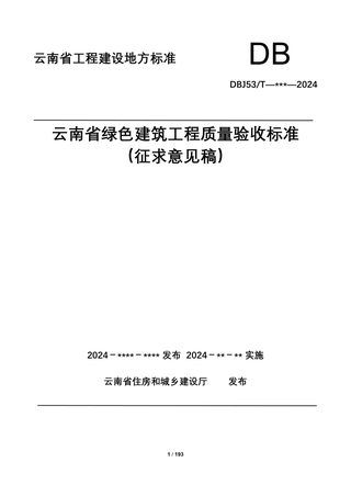 云南省《绿色建筑工程质量验收标准》(征求意见稿)