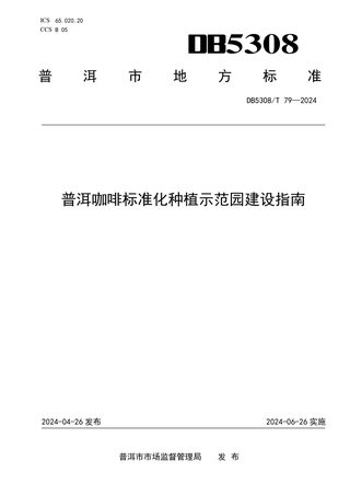 云南省普洱市《普洱咖啡标准化种植示范园建设指南》DB5308/T 79-2024