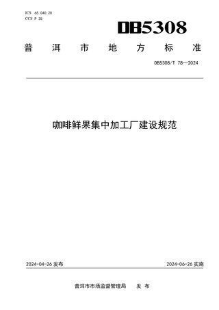 云南省普洱市《咖啡鲜果集中加工厂建设规范》DB5308/T 78-2024
