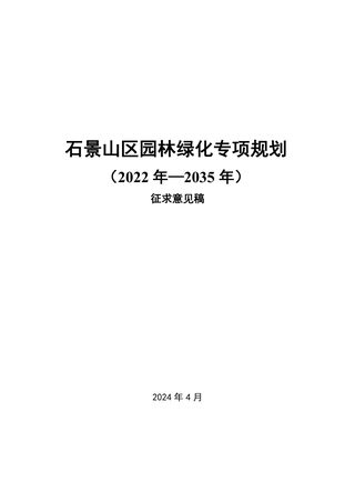 石景山区园林绿化专项规划（2022年-2035年）