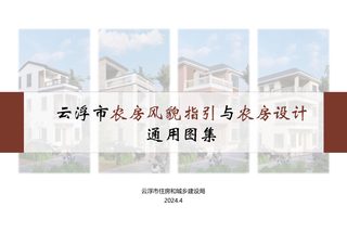 云浮市农房风貌与农房设计通用图集
