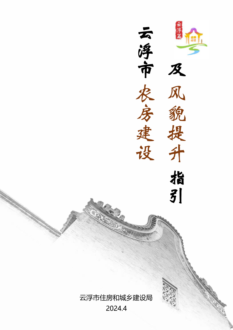 云浮市农房建设及风貌提升指引