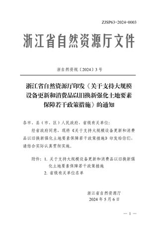 浙江省自然资源厅《关于支持大规模设备更新和消费品以旧换新强化土地要素保障若干政策措施》浙自然资规〔2024〕3号