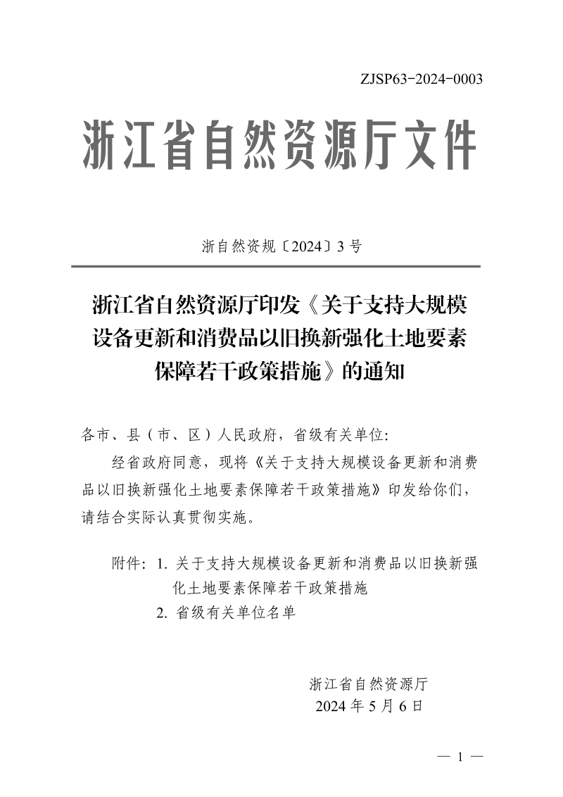 浙江省自然资源厅《关于支持大规模设备更新和消费品以旧换新强化土地要素保障若干政策措施》浙自然资规〔2024〕3号