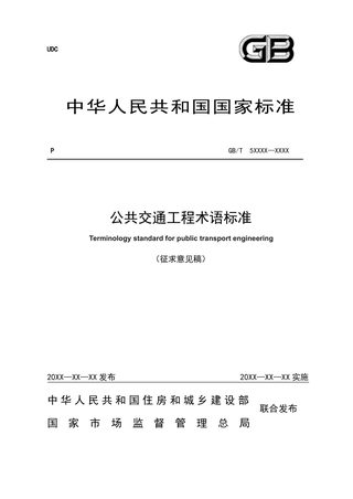 《公共交通工程术语标准》（征求意见稿）