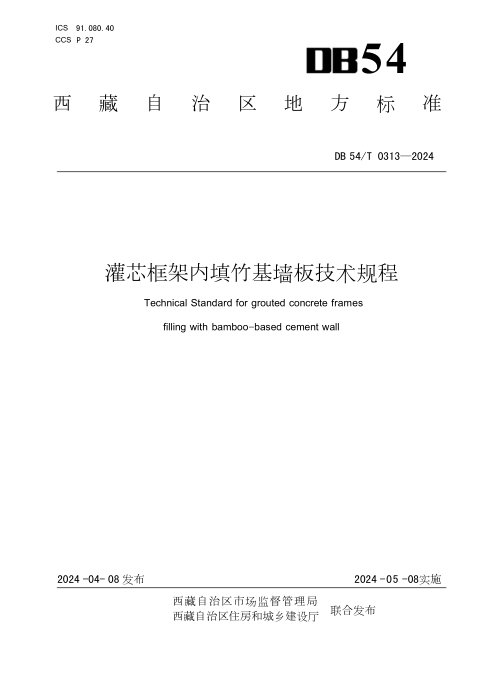 西藏自治区《灌芯框架内填竹基墙板技术规程》DB54/T 0313-2024