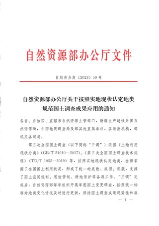 自然资源部办公厅《关于按照实地现状认定地类规范国土调查成果应用的通知》自然资办发〔2023〕59号