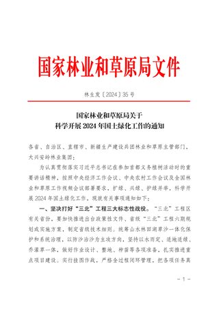 国家林业和草原局《关于科学开展 2024年国土绿化工作的通知》林生发〔2024〕35 号