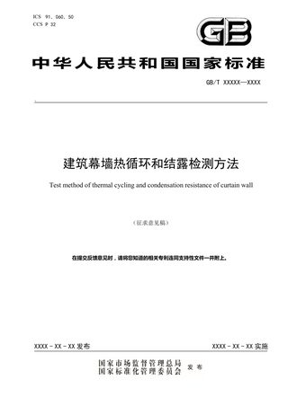 《建筑幕墙热循环和结露检测方法》（征求意见稿）