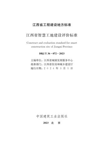 江西省《智慧工地建设评价标准》DBJ/T36-072-2023