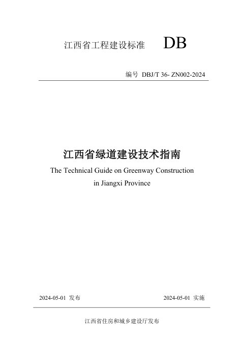 江西省《绿道建设技术指南》DBJ/T36-ZN002-2024