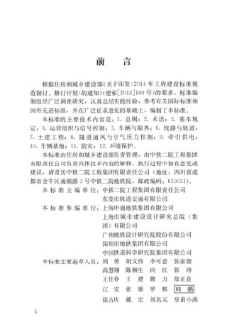 《地铁快线设计标准》CJJ T298-2019