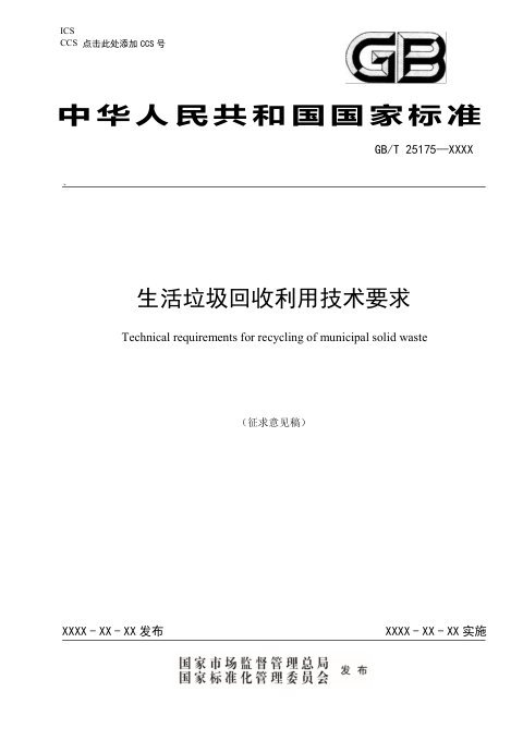 《生活垃圾回收利用技术要求》（征求意见稿）