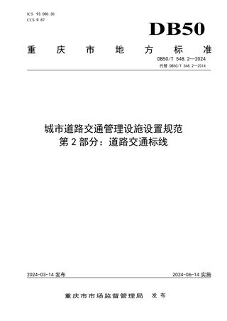 重庆市《城市道路交通管理设施设置规范 第2部分：道路交通标线》DB50/T 548.2-2024