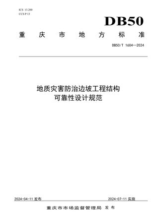 重庆市《地质灾害防治边坡工程结构可靠性设计规范》DB50/T 1604-2024