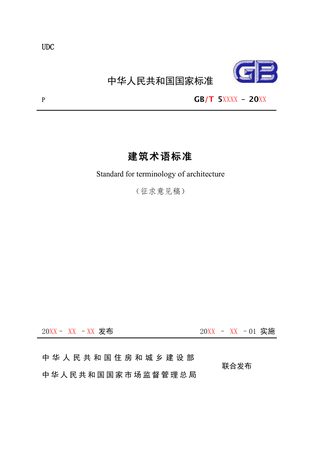 《建筑术语标准》（征求意见稿）