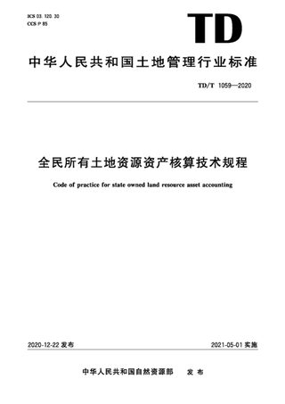 《全民所有土地资源资产核算技术规程》TD/T1059-2020