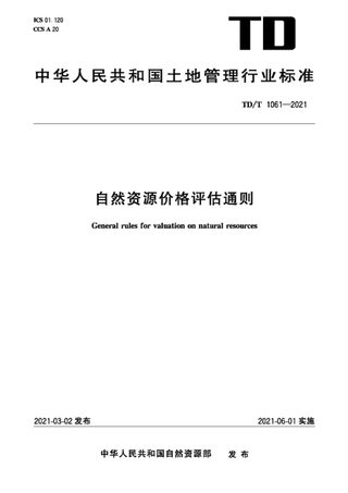《自然资源价格评估通则》TD/T1061-2021