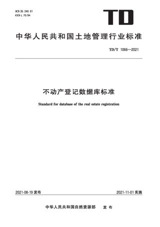 《不动产登记数据库标准》TD/T1066-2021