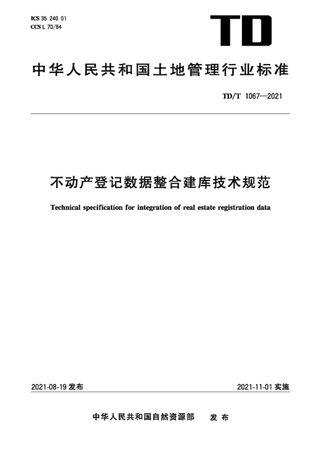 《不动产登记数据整合建库技术规范》TD/T1067-2021