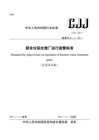 《厨余垃圾处理厂运行监管标准》（征求意见稿）