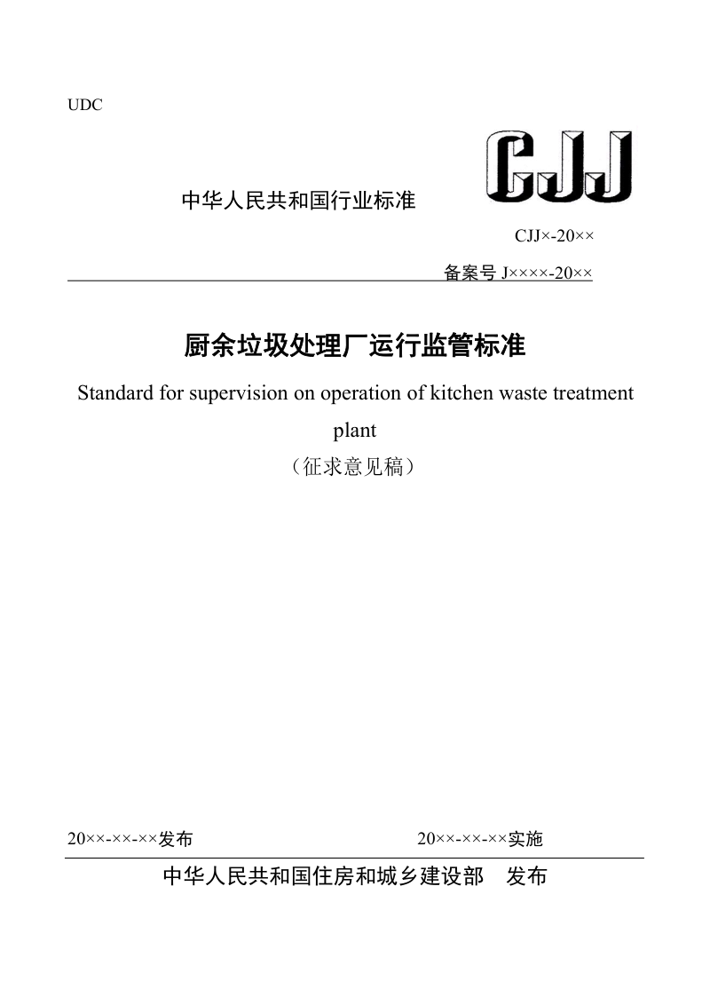 《厨余垃圾处理厂运行监管标准》(征求意见稿)
