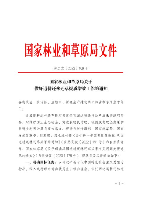 国家林业和草原局《关于做好退耕还林还草提质增效工作的通知》林工发〔2023〕109号