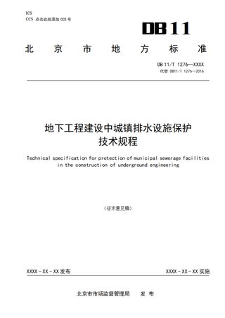 北京市《地下工程建设中城镇排水设施保护技术规程》（征求意见稿）