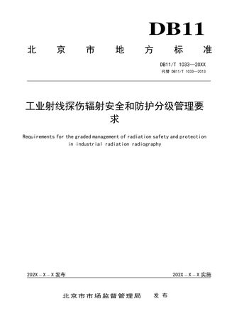 北京市《工业射线探伤辐射安全和防护分级管理要求》（征求意见稿）