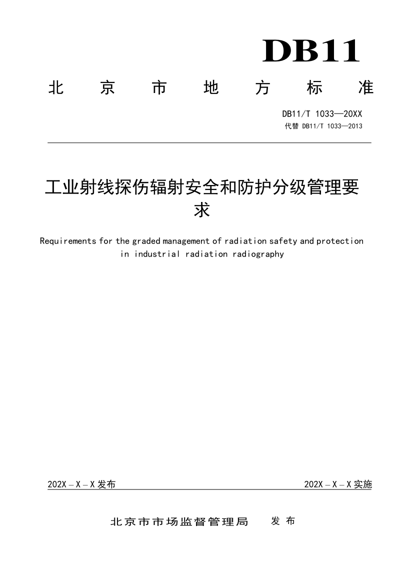北京市《工业射线探伤辐射安全和防护分级管理要求》（征求意见稿）