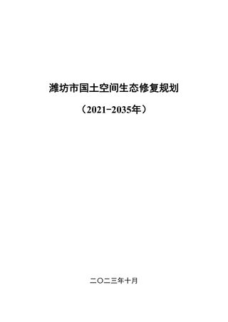 潍坊市国土空间生态修复规划（2021-2035）