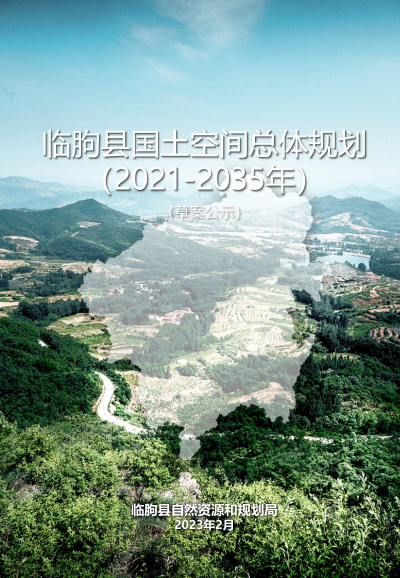 山东省临朐县国土空间总体规划(2021-2035)