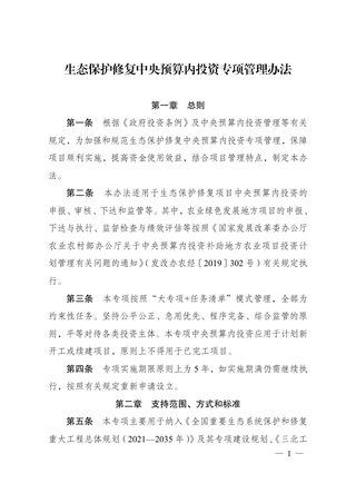 国家发展改革委《生态保护修复中央预算内投资专项管理办法》发改农经规〔2024〕590号