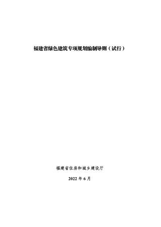 福建省绿色建筑专项规划编制导则(试行)